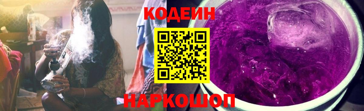 Codein напиток Lean (лин)  Вход с VPN  Каменка 